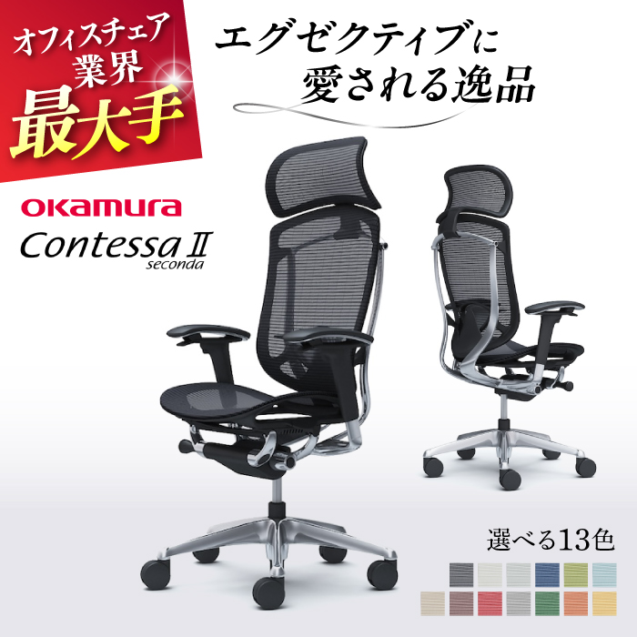 【業界最大手】オフィスチェアオカムラ  (コンテッサセコンダ ヘッドレスト付き) 【株式会社オカムラ】 [AKAA001]