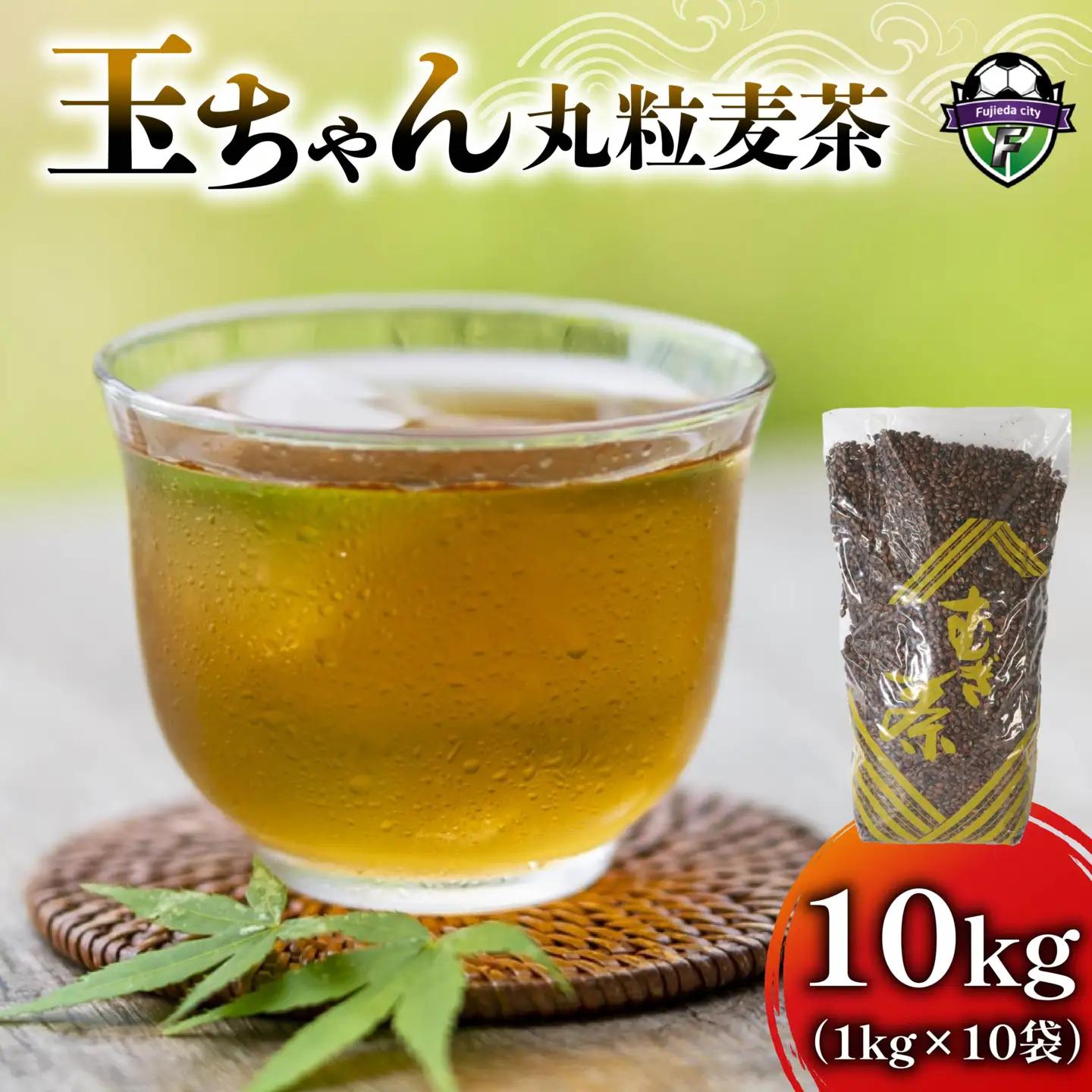 麦茶 玉ちゃん 丸粒麦茶 1kg 入り 10個