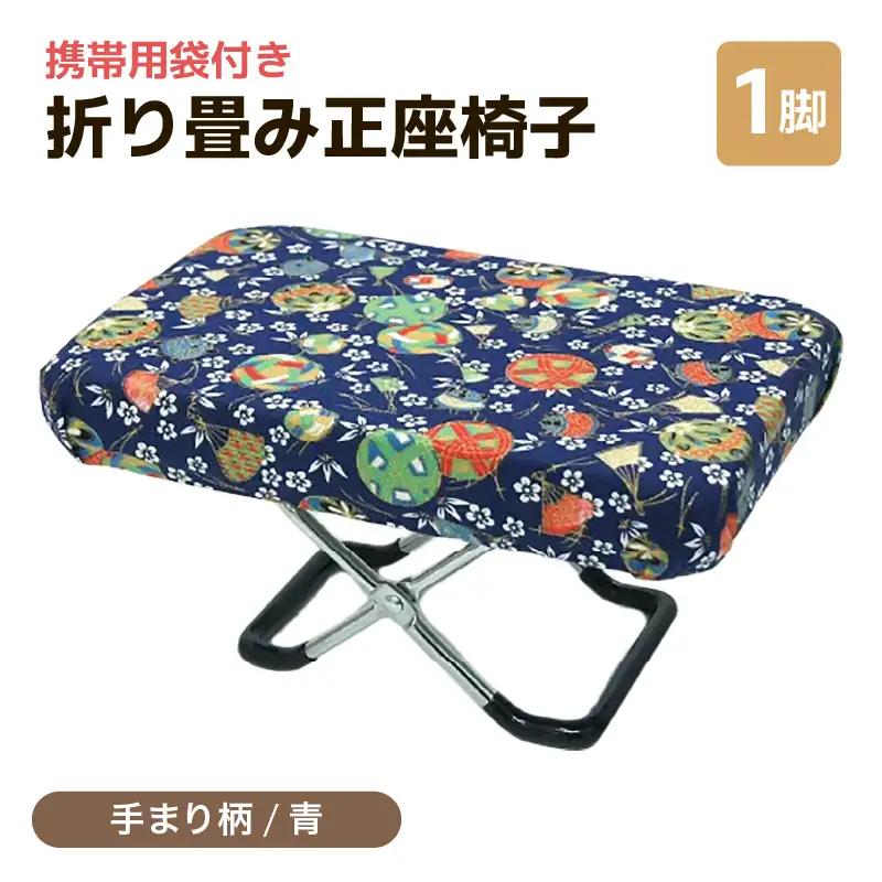 （カラー：手まり柄青）折り畳み正座椅子 ／ インテリア 椅子 デザイン カラバリ コンパクト スリム 畳める 座椅子 持ち運び 便利 リラックス 袋付き 手作り 国産