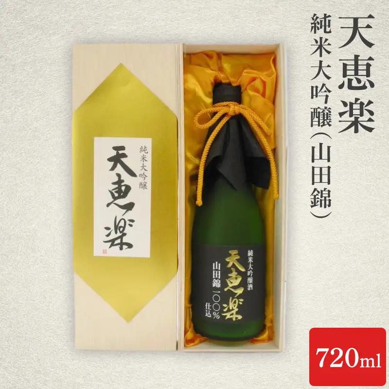 日本酒 天恵楽 純米大吟醸 (山田錦) 720ml 酒 お酒 純米大吟醸 山田錦 上越市 新潟