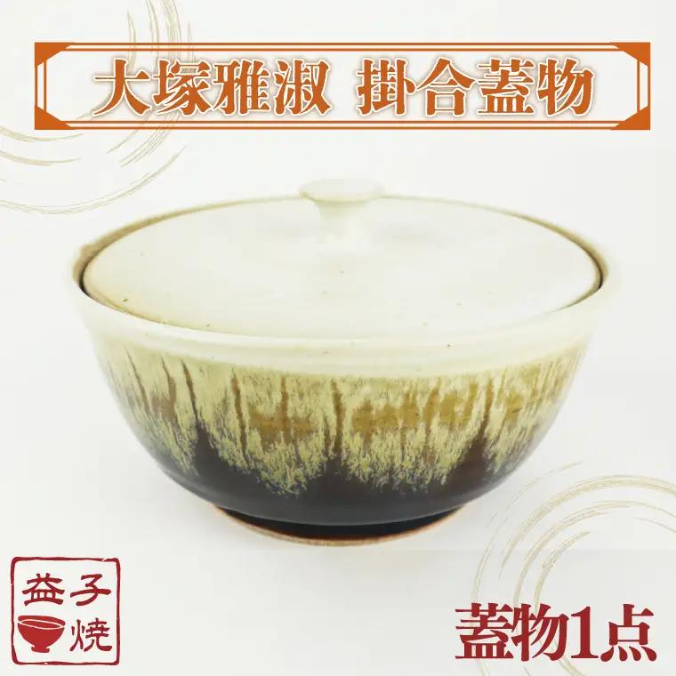 益子焼 大塚雅淑 掛合蓋物 益子町 AT001