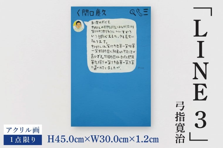
            気鋭のアーティスト・弓指寛治の作品を特別出品！ 弓指寛治「LINE3（らいん３）」１点限り 絵画 現代アート 水戸市 茨城県（MZ-50）
          