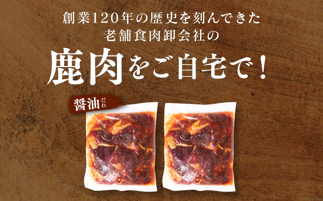 創業120年の歴史を刻んできた老舗食肉卸会社の鹿肉をご自宅で！