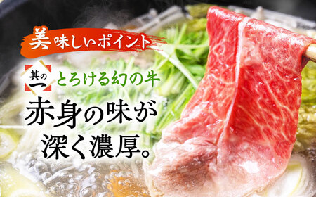 しゃぶしゃぶ用 五島牛モモ肉 肉のむらおか／五島市 [PFH001]  しゃぶしゃぶ 牛肉 和牛 すき焼き モモ モモ肉 お肉 国産牛 牛 肉 にく 五島牛 高級 お取り寄せ グルメ もも肉