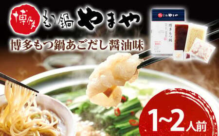 博多もつ鍋やまや もつ鍋セット あごだし醤油味(1～2人前)　CS013