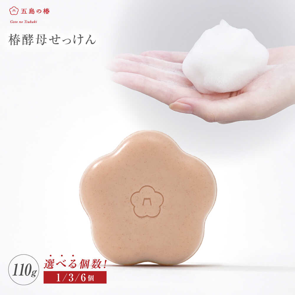 【ふるさと納税】椿酵母せっけん 110g×1/3/6個 五島市/五島の椿[PEG020] 椿 ツバキ 椿酵母 五島 五島列島 長崎 スキンケア せっけん 石鹸 美容 化粧品 洗顔 保湿 コスメ フェイス 国産 清潔 潤い 美肌 成分