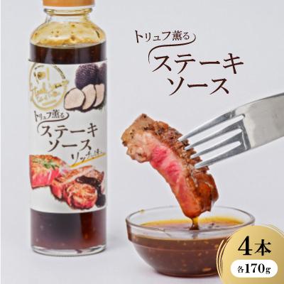 ふるさと納税 嘉手納町 トリュフ薫るステーキソース170g×4本入