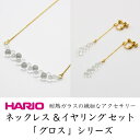 【ふるさと納税】HARIO ネックレス＆イヤリング セット「グロス」シリーズ［HAW-G-001N］［HAW-G-003E］_DL08｜耐熱 ガラス アクセサリー ハリオ 職人 繊細 フォーマル カジュアル きれいめ おしゃれ 20代 30代 40代※離島への配送不可