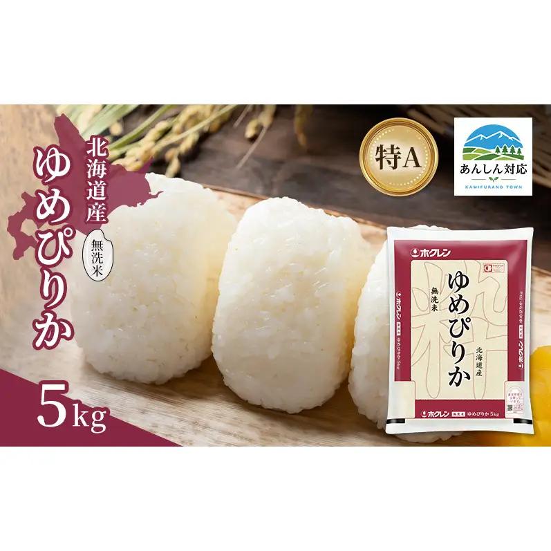 ゆめぴりか 北海道産 無洗米 特A ゆめぴりか【5kg】