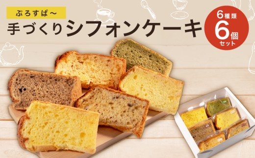 シフォンケーキ 6個 シフォン ケーキ スイーツ デザート 手作り お菓子 おやつ カットケーキ カットシフォン 詰め合わせ つめあわせ セット バラエティ おまかせ 食べ比べ プレーン 抹茶 紅茶 季節限定 ケーキ スイーツ  洋菓子 種類 冷蔵配送 焼菓子 焼き菓子 滋賀県 日野町 ぷろすぱ～ PR001