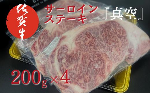 佐賀牛サーロインステーキ（200g×4）『真空』：B365-005