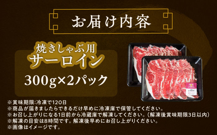 北海道 北十勝 短角牛 サーロイン(焼きしゃぶ用)300g×2パック《足寄町》【北十勝ファーム】肉 サーロイン 焼きしゃぶ 牛肉 赤身 和牛 300g ギフト 十勝 北海道産 道産 あしょろ 北海道