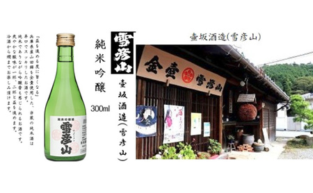 姫路の酒蔵 純米飲み比べセット(300ml x 4本) ※雪彦山・龍力・八重垣・白鷺の城 | 酒 お酒 純米吟醸 純米酒 セット 播州 姫路市