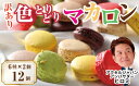 【訳あり】色とりどりマカロン12個（6種×2個ずつ）【洋菓子工房クリクリ】