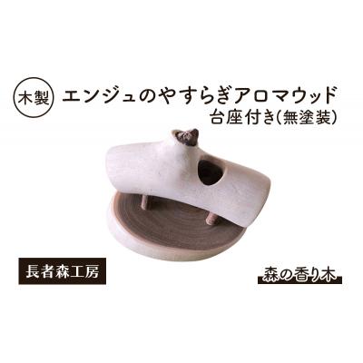 ふるさと納税 羽後町 木製 エンジュのやすらぎアロマウッド 台座付き(無塗装)[No.5325-0394]