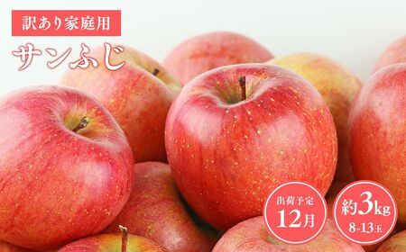 ≪令和8年産先行受付≫12月発送! 訳あり 家庭用サンふじ約3kg【青森県 平川市 山内ファーム】家庭用 平川市産 青森りんご りんご リンゴ 林檎 ふじ 訳あり 家庭用 お取り寄せ 先行予約 果物 くだもの フルーツ ［hi-0038-001-12］ 