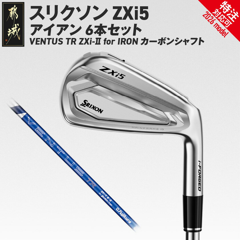 【ふるさと納税】スリクソン ZXi5 アイアン VENTUS TR ZXi-II for IRON カーボンシャフト 6本セット≪2026年モデル≫ - ダンロップ スリクソン ZXi5 IRON 2026年モデル VENTUS TR ZXi-II for IRON 右利き用/左利き用 ゴルフ用品 特注対応 送料無料 SKU-C742【宮崎県都城市】
