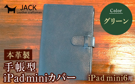本革製手帳型iPad miniカバー （iPad mini６用）グリーン  ファッション F6L-1316