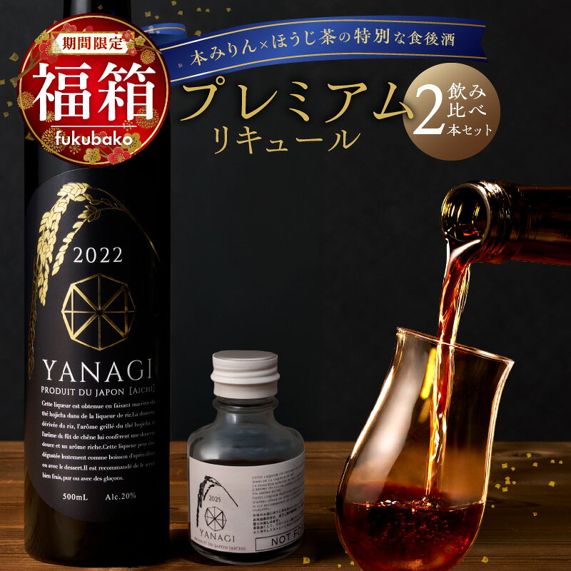 【ふるさと納税】【福箱★2027】 YANAGI2022 みりん 高級ほうじ茶 リキュール 飲み比べ お試し セット 500ml 60ml 食後酒 デザートと一緒に 豊潤な香り まろやかな味わい 本みりん 甘み ほうじ茶 渋み みりんリキュール 柳蔭 お取り寄せ 愛知県 碧南市 送料無料