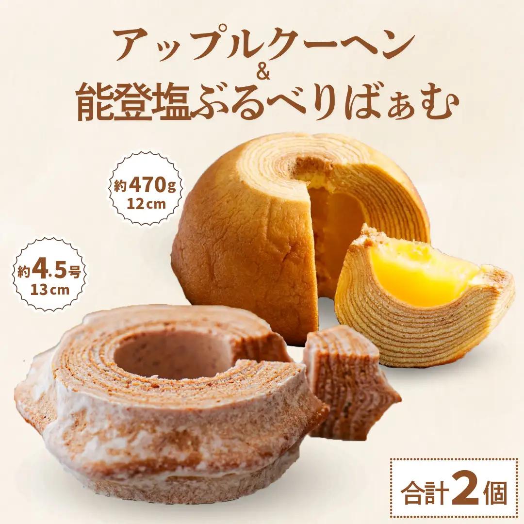 バームクーヘン グルテンフリー 「まるごとりんご」と「能登塩ぶるべり」 詰め合わせ セット | バウムクーヘン 米粉 ギフト ツキトワ