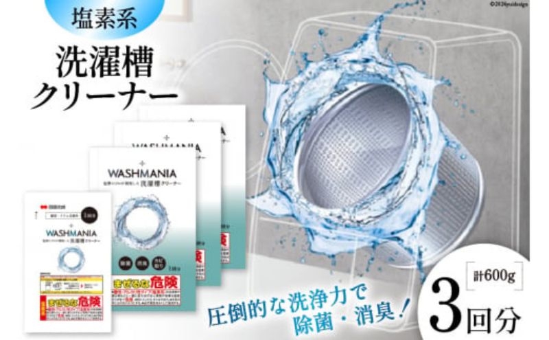 
                  洗濯 WASHMANIA 洗濯槽クリーナー 200g (1回分)×3個入 衣類 雑貨 日用品 消耗品 掃除 掃除用品
                