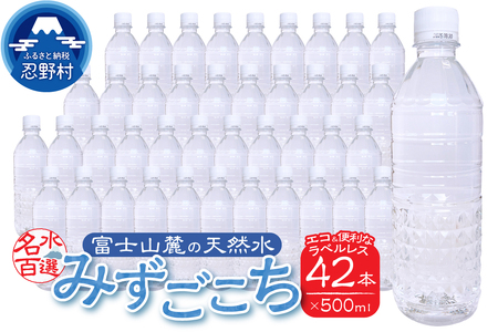 富士山麓　名水百選の天然水　みずごこち　ラベルレス（500ml×42本）
