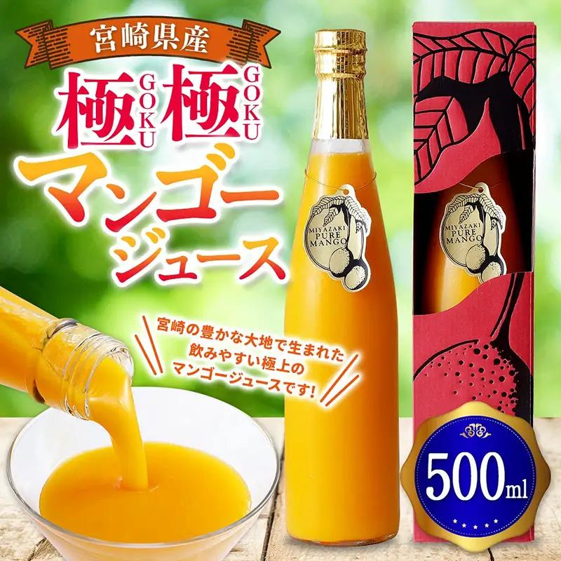 マンゴー ジュース 極極 500ml×1本 飲料