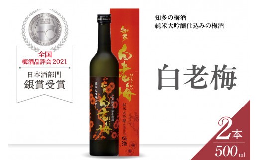 知多の梅酒「白老梅」純米大吟醸　2本セット ／ お酒 リキュール 佐布里梅 愛知県 特産品