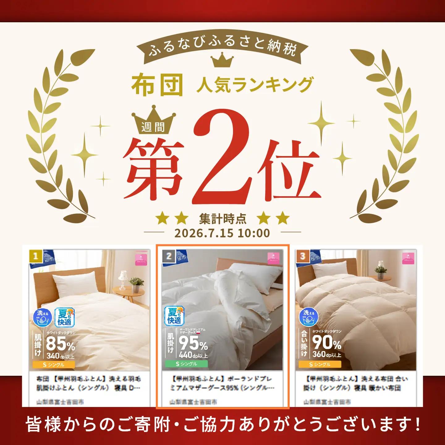 【甲州羽毛ふとん】ポーランドプレミアムマザーグース95% (シングル) 肌掛け布団 ホワイト 布団