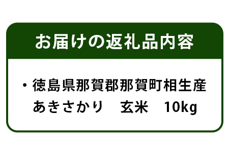 徳島県那賀町 相生産 あきさかり 玄米 10kg【徳島 那賀 こめ おこめ 米 お米 ごはん ご飯 げんまい 玄米 ゲンマイ あきさかり 10kg 和食 健康 おにぎり お弁当 食べて応援 ギフト プ