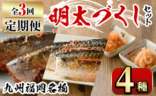 【ksg1354】＜定期便・全3回(連続)＞明太づくしセット(4種) うまかもん 定期便 ＜離島配送不可＞【マル五】