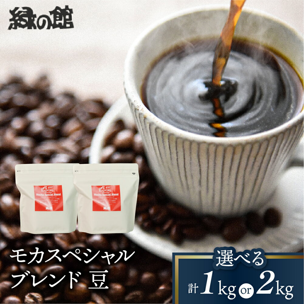 【ふるさと納税】自家焙煎珈琲店「緑の館」／「モカスペシャルブレンド」豆　500g×2（1kg）／500g×4（2kg）コーヒー豆 珈琲 自家焙煎 28000円 岐阜県 下呂市