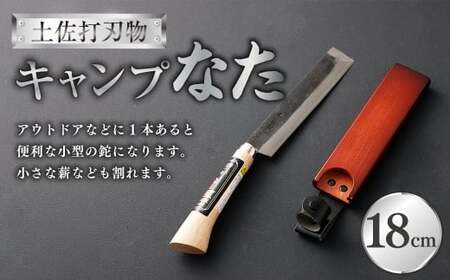 キャンプなた 18cm なた ナタ 鉈 刃物 薪割り 高知県 香美市
