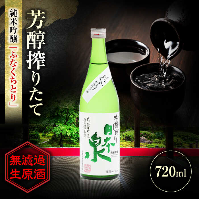【ふるさと納税】純米吟醸 無濾過生原酒 ふなくちとり 720ml 日本酒 お酒 酒 生原酒 無濾過生原酒 純米吟醸 フルーティー 岐阜 岐阜市 / 日本泉酒造[ANFQ002]