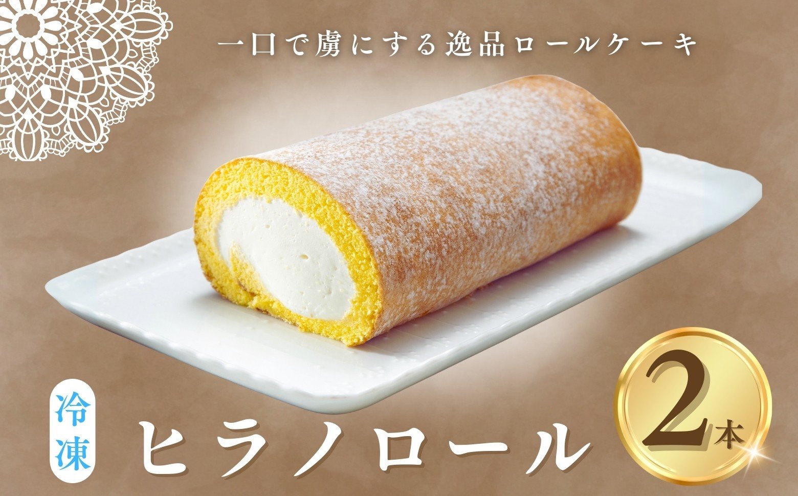 
            ロールケーキ 2本 冷凍 ｜ 自分用 お取り寄せ スイーツ プチギフト ケーキ お菓子 洋菓子 プレゼント 誕生日 敬老の日 ハロウィン 七五三 ギフト 贈り物 クリーム 生クリーム 出産祝い 内祝い もらって嬉しい 人気 送料無料 ヒラノロール（Bt-001）
          
