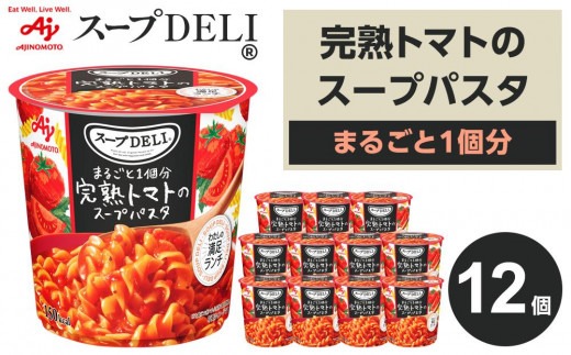 味の素 スープDELI 完熟トマト スープパスタ 12個 トマト まるごと1個分 くるくるパスタ 容器入 レトルト インスタント 満足 ランチ 食べごたえ 手軽 おいしい 常温保存 食品 加工食品 おすすめ 人気 神奈川県 川崎市