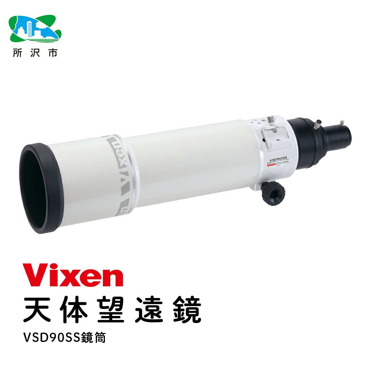 【ふるさと納税】天体望遠鏡 ビクセン 屈折式鏡筒 VSD90SS鏡筒 | Vixen 望遠鏡 正規品 国内製造 国産 鏡筒 屈折式 レンズ 天体観測 天体 埼玉県 所沢市