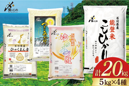 米 令和7年 石川県産 5kg×4種 20kg 精米 食べ比べ