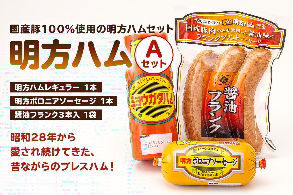 
            明方ハムAセット（明方ハム レギュラー 1本・明方ボロニアソーセージ 1本・醤油フランク 3本入×1袋）【 詰合せ ハム ソーセージ 醤油フランク 国産豚肉 農協 JAめぐみの 岐阜県 可児市 ギフト セット 肉 加工品 おつまみ ハムセット 豚肉 豚 豚モモ 】
          