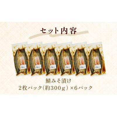 ふるさと納税 石巻市 鯖 みそ漬け 12枚(2枚×6)冷凍 魚 切り身 切身 小分け 焼き魚 お惣菜 干物 漬魚 味噌漬 |  | 03