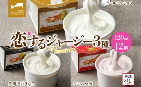 【ジェラート醍醐桜】＜熨斗有＞恋するジャージーPremium 3種 （ゴールデンミルク＆作州黒豆きなこ＆さちのか苺） 計12個セット / 岡山 真庭 醍醐桜 極上スイーツ 濃厚 プレゼント 贈答 デザート ギフト ジャージー牛 ミルク ジェラート おやつ いちご きなこ 子供から大人まで 冷凍 人気 贅沢 【jfg-daigo041n】