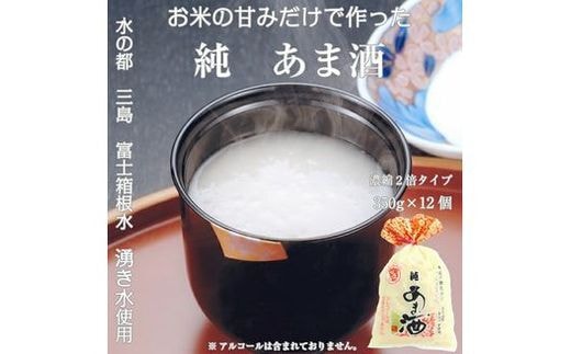 
										
										水の都 三島 砂糖不使用 【濃縮2倍タイプ】純あま酒350ｇ×12個 伊豆フィルメンテ【 米糀 静岡県 三島市 】
									