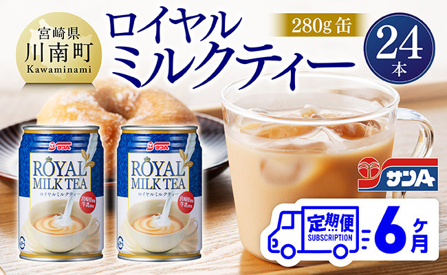 
                  【6ヶ月定期便】 サンA ロイヤルミルクティー 280ｇ 缶 24本 入り 【 飲料 ミルクティー 缶 ジュース 長期保存 九州 宮崎県産 川南町 送料無料 】
                