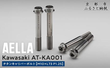 【AELLA】Kawasaki｜チタンキャリパーボルト AT-KA001 【M10×L73 P1.25】｜京都 バイクギア カスタムパーツ 人気ブランド ﾊﾞｲｸ