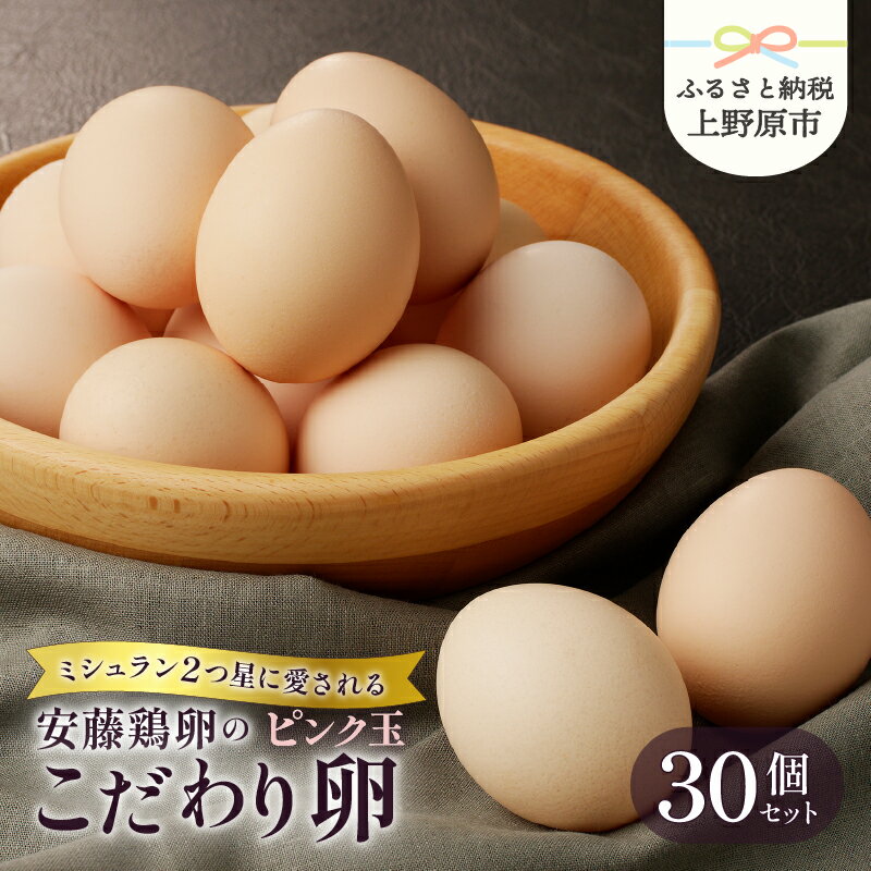 【ふるさと納税】 たまご 卵 ピンク玉 生卵 卵かけご飯 お歳暮 高級 高級卵 濃厚鶏卵 新鮮 セット ミシュラン 安藤鶏卵のこだわり卵 30個 10000円以下 年内発送 12月配送 プレゼント 贈答 贈り物 送料無料 山梨県 上野原市