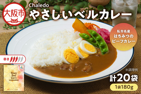 やさしいベルカレー（私市名産はちみつのビーフカレー）レンジ対応 はちみつ _OS053-0005