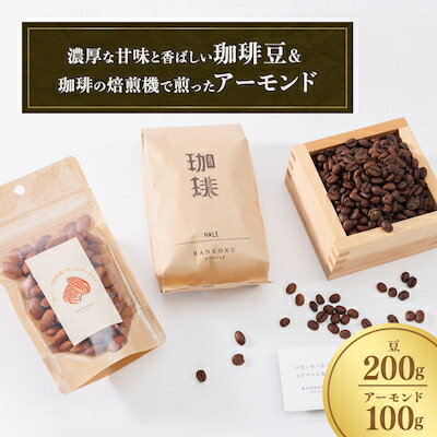 【ふるさと納税】濃厚な甘味と香ばしい珈琲200g豆とコーヒーの焙煎機で煎ったアーモンド100g【1408484】