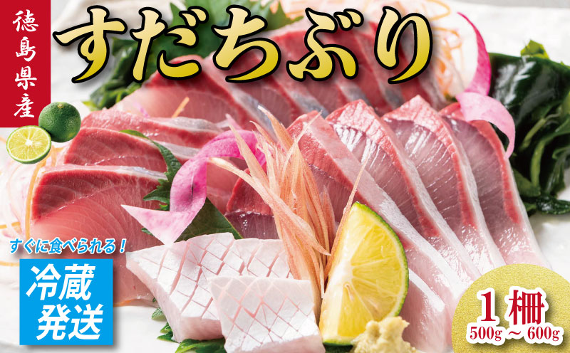 すだちぶり 1柵 《 冷蔵発送！すぐに食べられる！》 10月から11月末まで発送 すだち ぶり 鰤 刺身 ぶりしゃぶ 切り身 さしみ しゃぶしゃぶ かぼすぶり に負けない 下処理済み 徳島 鳴門 なる