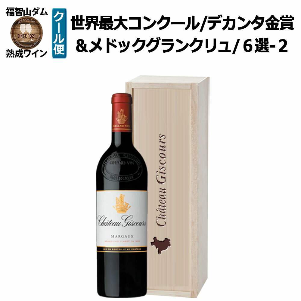 【ふるさと納税】FD612 福智山ダム熟成 デカンタ金賞95ポイント 3GC6選-02 シャトー・ジスクール 750ml×1本 ワイン お酒 酒 アルコール ぶどう ブドウ 葡萄 飲料 冷蔵 福岡県 直方市 送料無料