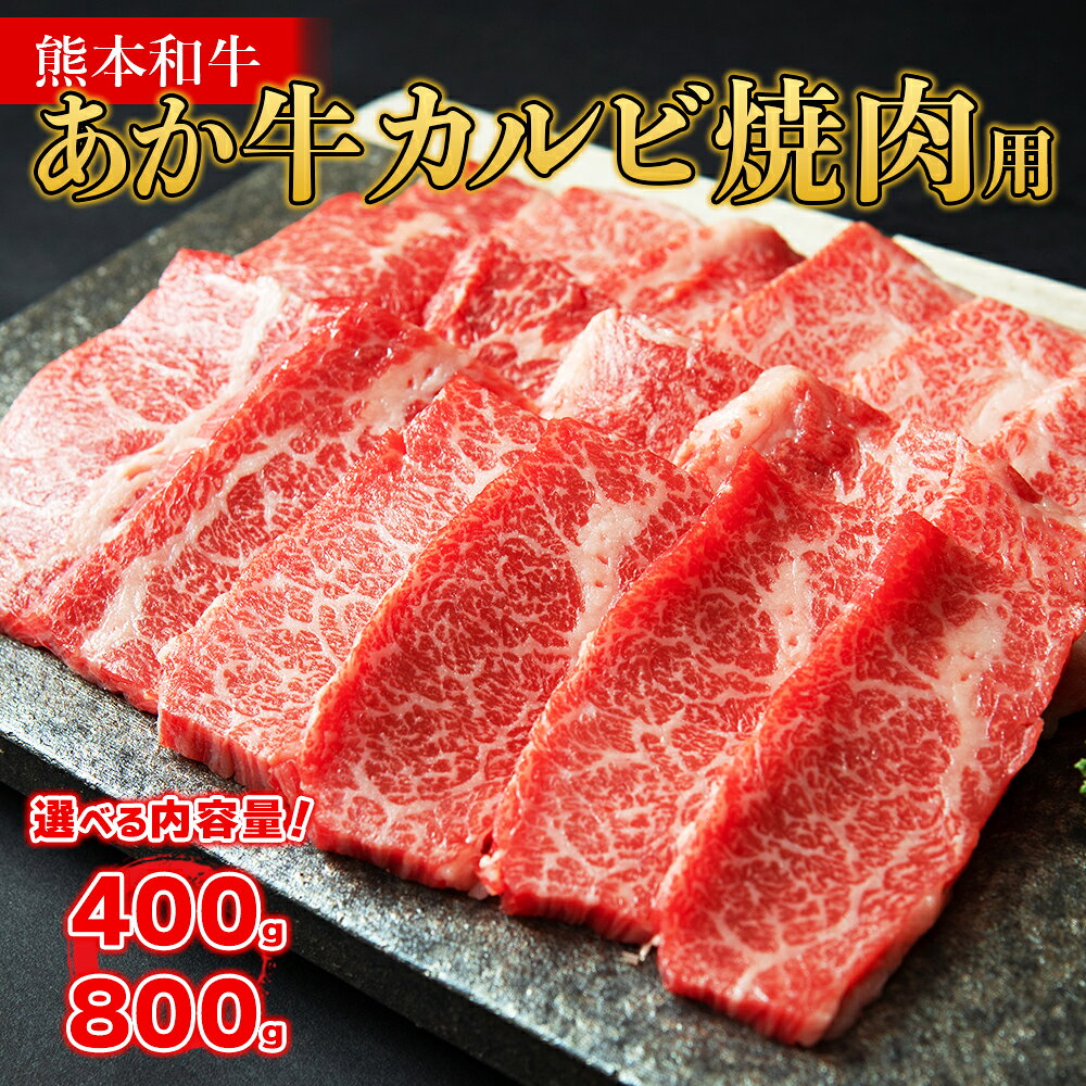 【ふるさと納税】 あか牛 カルビ 焼肉用 選べる内容量 400g 800g 牛肉 肉 熊本和牛 カルビ 牛カルビ 焼肉 焼き肉 赤身 赤身肉 冷凍 熊本県 水上村